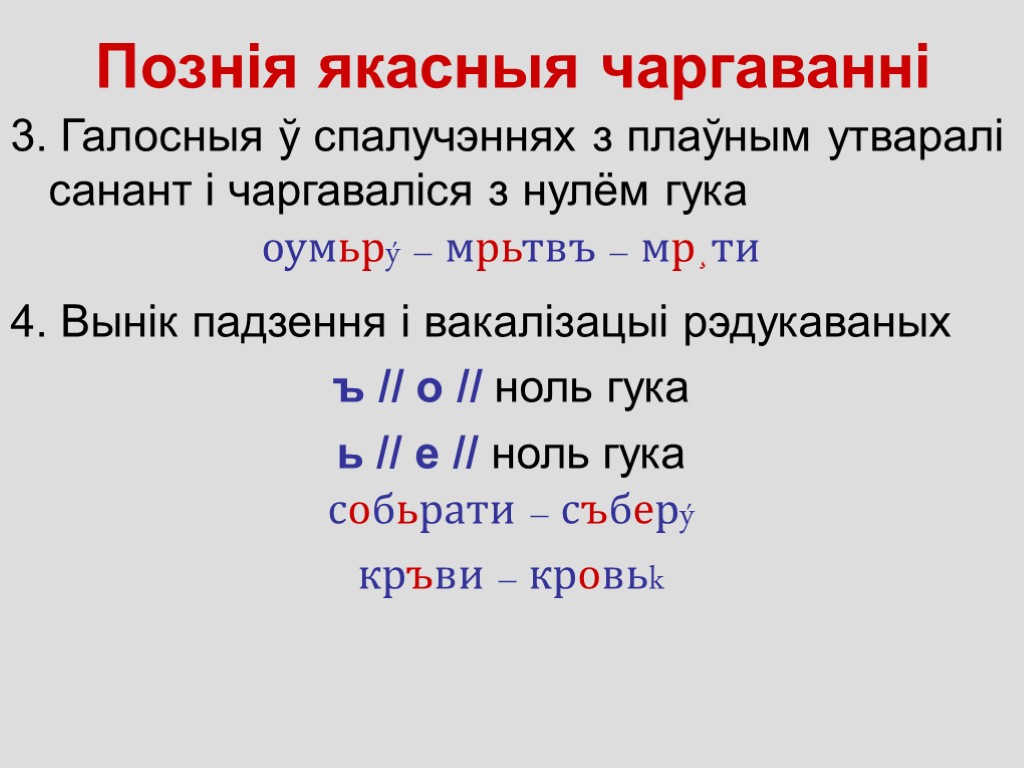 Познія якасныя чаргаванні 3. Галосныя ў спалучэннях з плаўным утваралі санант і чаргаваліся з